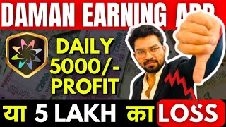 Daman App Game | Earning App का काला सच | Daily 5000/- ka Profit या 5 लाख का Loss | ScamAlert 🚫 screenshot 5