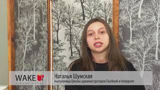 Наталья Шумская - о Школе Администраторов Facebook & Instagram Наталья Шумская - о Школе Администраторов Facebook & Instagram