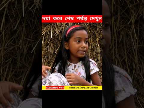 মামাতো বোন আর ফুপাতো বোনের মধ্যে দুষ্টু মিষ্টি কান্ড কারখানা 😱 #shorts #facts #story