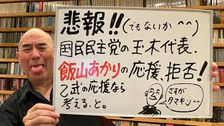 悲報ライブ「国民民主の玉木代表、飯山あかりの応援拒否！」