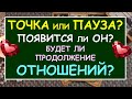 ТОЧКА ИЛИ ПАУЗА? БУДЕТ ЛИ ПРОДОЛЖЕНИЕ ОТНОШЕНИЙ? Таро Онлайн Расклад Diamond Dream Tarot