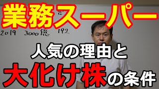 神戸物産（3038）業務スーパーの快進撃が止まらない　人気の理由と大化け株の条件とは？