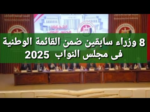 القائمة الوطنية تضمنت 8 وزراء سابقين ضمن مرشحيها لمجلس النواب 2025