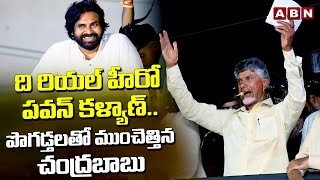 ది రియల్ హీరో పవన్ కళ్యాణ్.. పొగడ్తలతో ముంచెత్తిన చంద్రబాబు | Chandrababu | YS jagan | ABN Telugu