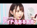 【あるある】現役アイドルが教える「アイドルあるある」