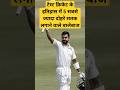 Most double hundreds in test career #shorts #youtubeshorts #shortsfeed #cricket #shortsvideo #viral