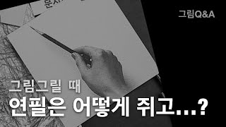 연필 쥐는 방법은... How?