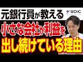 元銀行員だけが知っている ボロ儲けしている小さな会社の共通点
