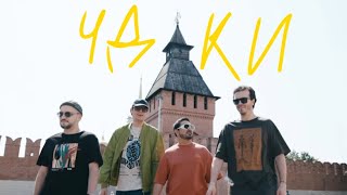 ЧДКИ (Чё Делаем? Куда Идём?)