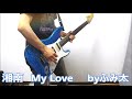 TUBE「湘南My Love」カバー by Fumita