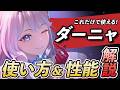 【鳴潮】これだけで「ダーニャ」が使えるようになる!かんたんローテを中心に使い方や性能を無凸で解説します!!!!! #鳴潮 #プロジェクトWAVE