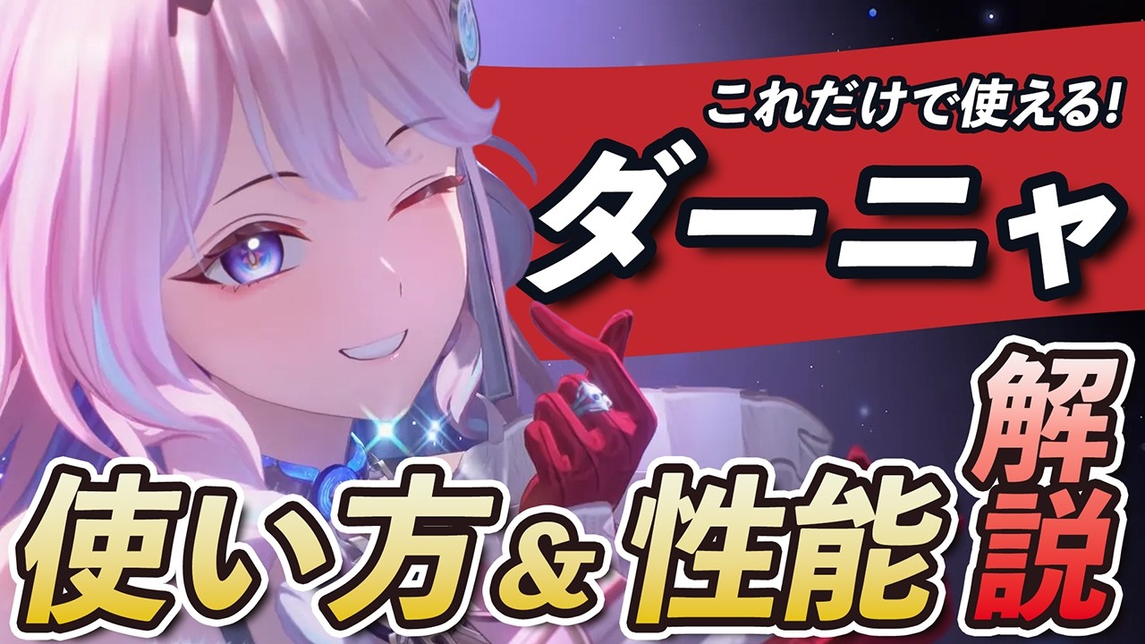 【鳴潮】これだけで「ダーニャ」が使えるようになる!かんたんローテを中心に使い方や性能を無凸で解説します!!!!! #鳴潮 #プロジェクトWAVE