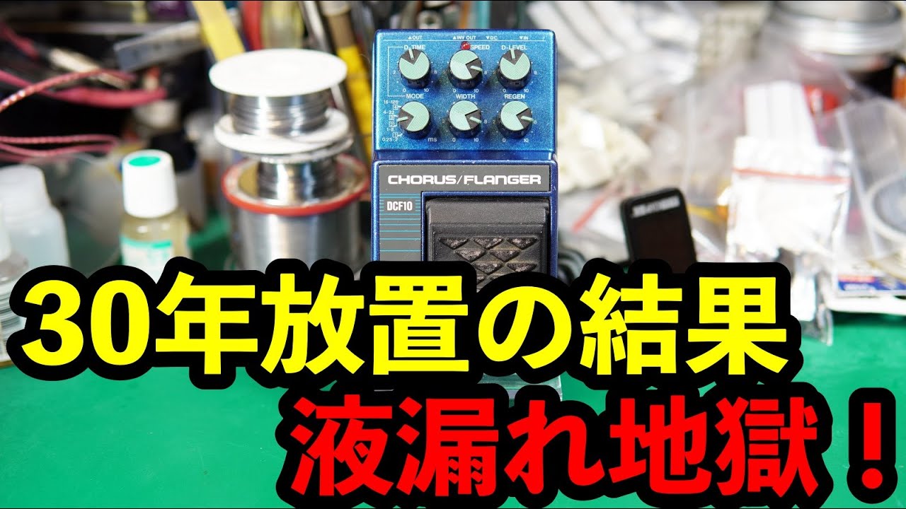 エフェクター修理】IBANEZ DCF10。エフェクト掛からず。メーカー
