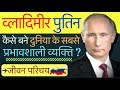 Vladimir Putin Biography in Hindi | Inspirational Biography of Vladimir Putin