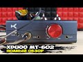 xDuoo MT-602: мощный гибридный усилитель для наушников в классе А