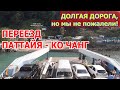 Переезд на остров Ко Чанг из Паттайи: автобусы и паром. Сколько времени мы ехали.