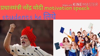 Motivational speech prime minister Narendra modi