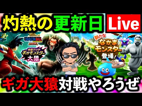 【ドラクエウォーク】ギガモン大猿やろうぜ!!!生放送!