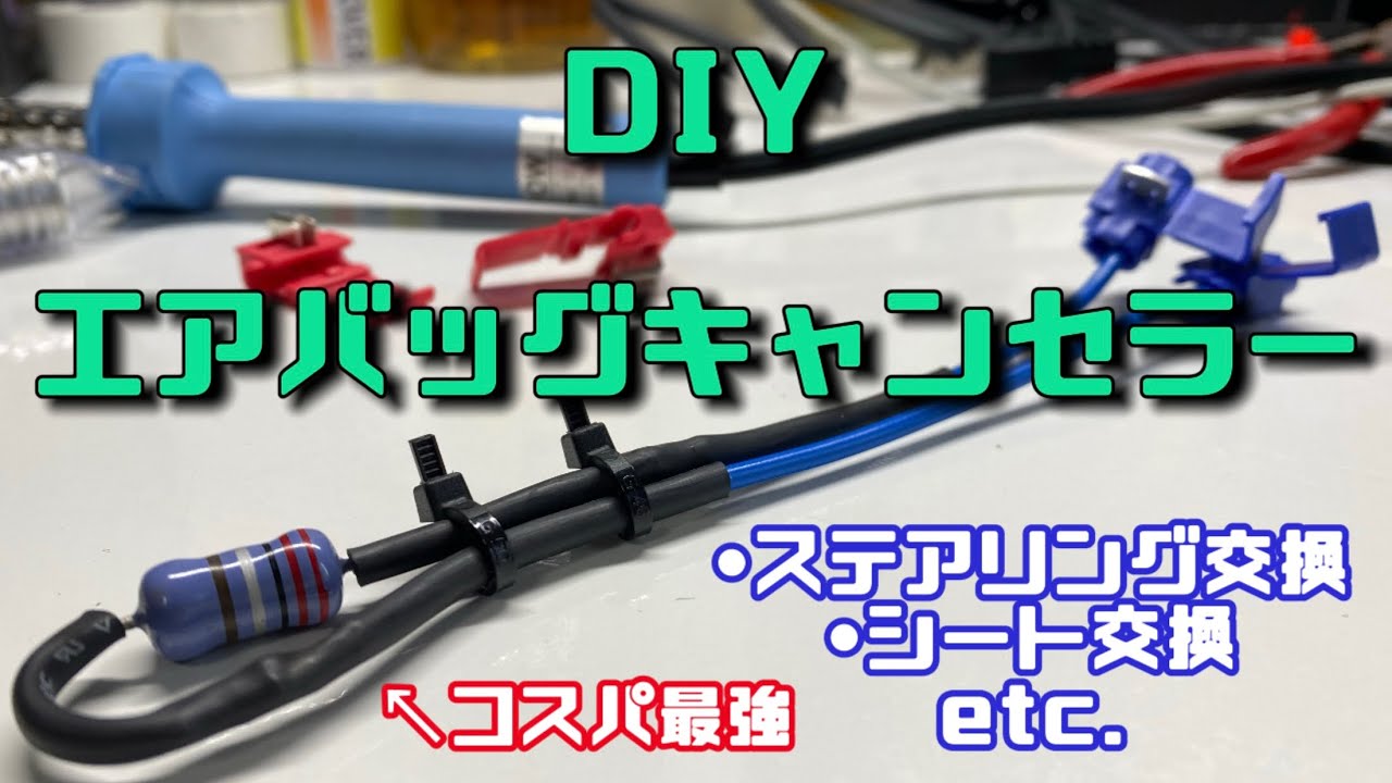 【DIY】エアバッグキャンセラーをつくる