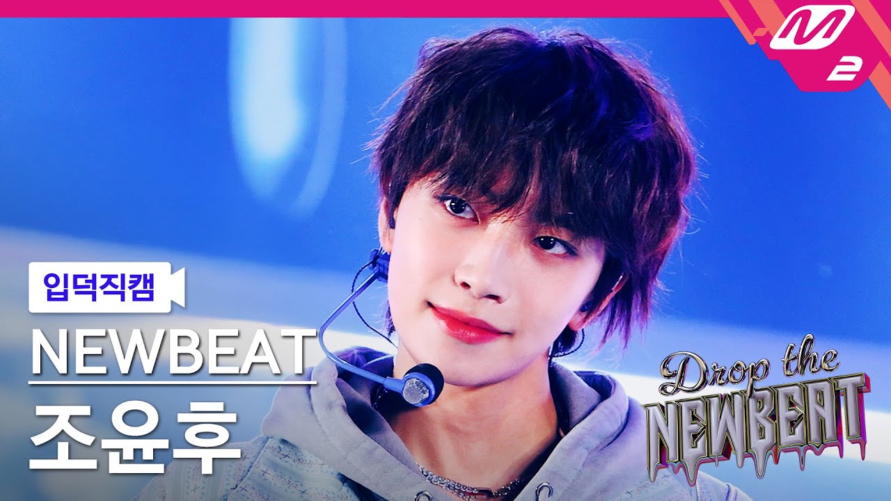 [입덕직캠] 뉴비트 조윤후 직캠 4K 'JeLLo (힘숨찐)' (NEWBEAT Yunhu Jo FanCam) | Drop the NEWBEAT