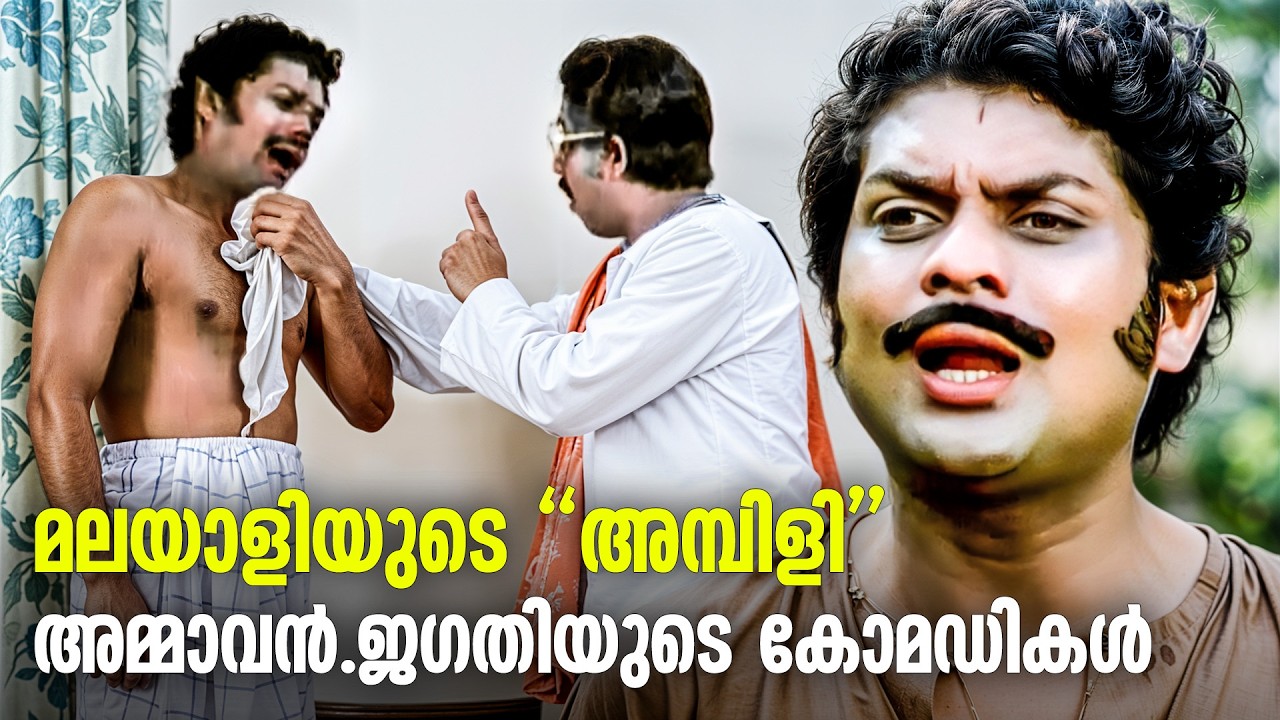 ജഗതി പകർത്തിയ വിസ്മയങ്ങൾ: ഇതിന് പകരക്കാരനില്ല | Jagathy Comedy Scenes Old