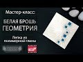 Мастер-класс: Брошь "Геометрия" из полимерной глины FIMO/polymer clay tutorial