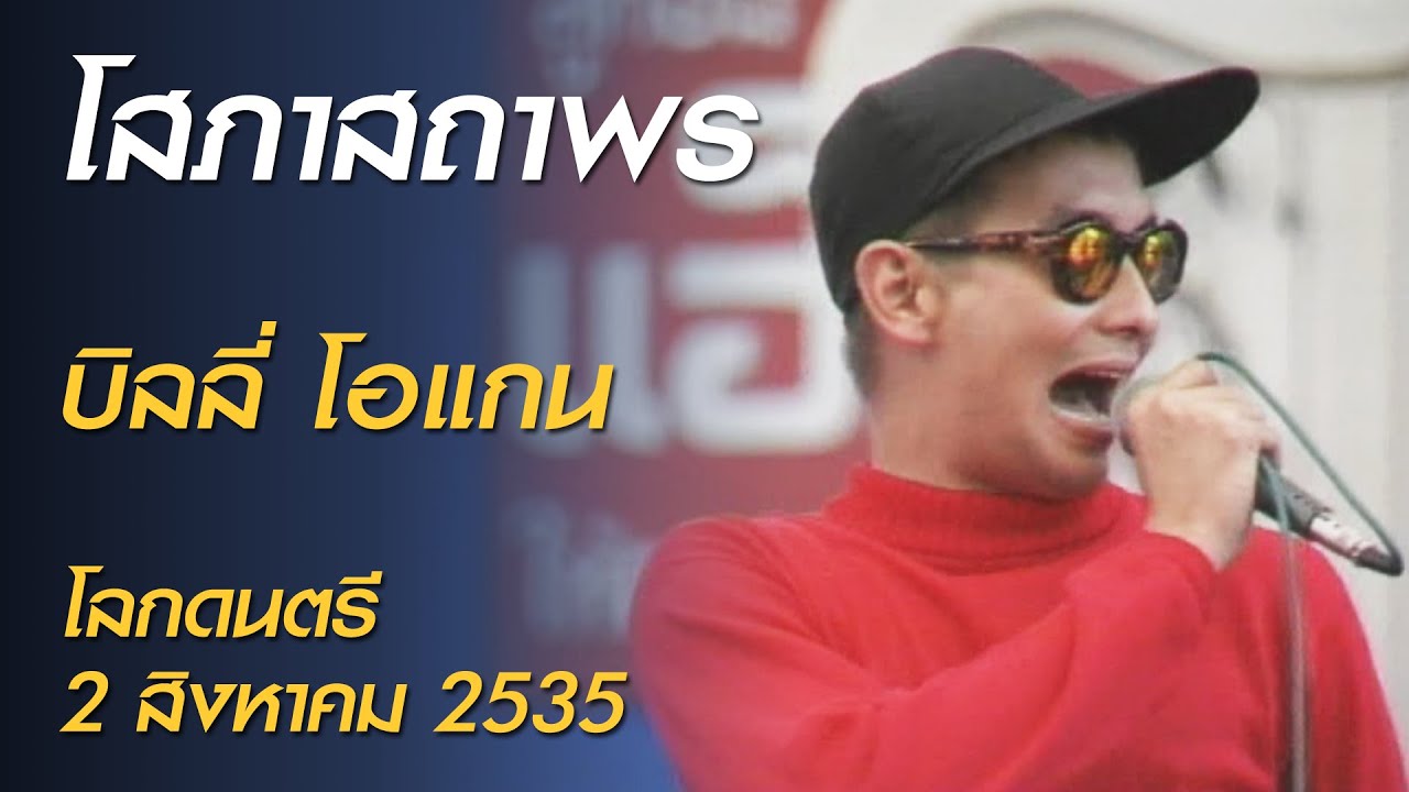 โสภาสถาพร - บิลลี่ โอแกน (โลกดนตรี อาทิตย์ที่ 2 สิงหาคม 2535)
