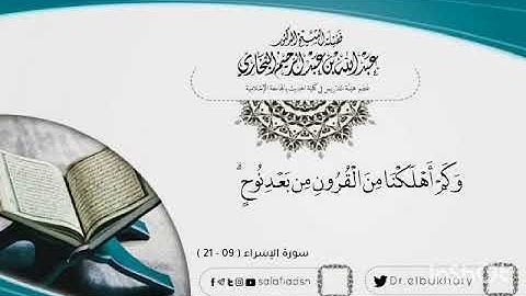 تلاوة طيِّبة من سورة الإسراء - للشيخ عبدالله البخاري حفظه الله