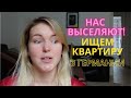 Нас выселяют из квартиры в Германии! Как проходит просмотр квартиры? Жизнь в Германии