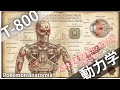 【T-800】ターミネーターT-800はなぜ止まらないのか？ 生体皮膚をまとう殺戮機械の正体
