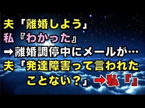 【修羅場な話】夫「離婚しよう」私『わかった』➡離婚調停中にメールが…夫「発達障害って言われたことない？」➡私『』【スカッと団とwithD】