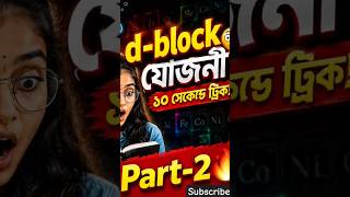 d-block মৌলের যোজনী শেখার ম্যাজিক ট্রিক! #viralshorts