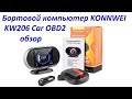 Бортовой компьютер konnwei kw206 car obd2 обзор