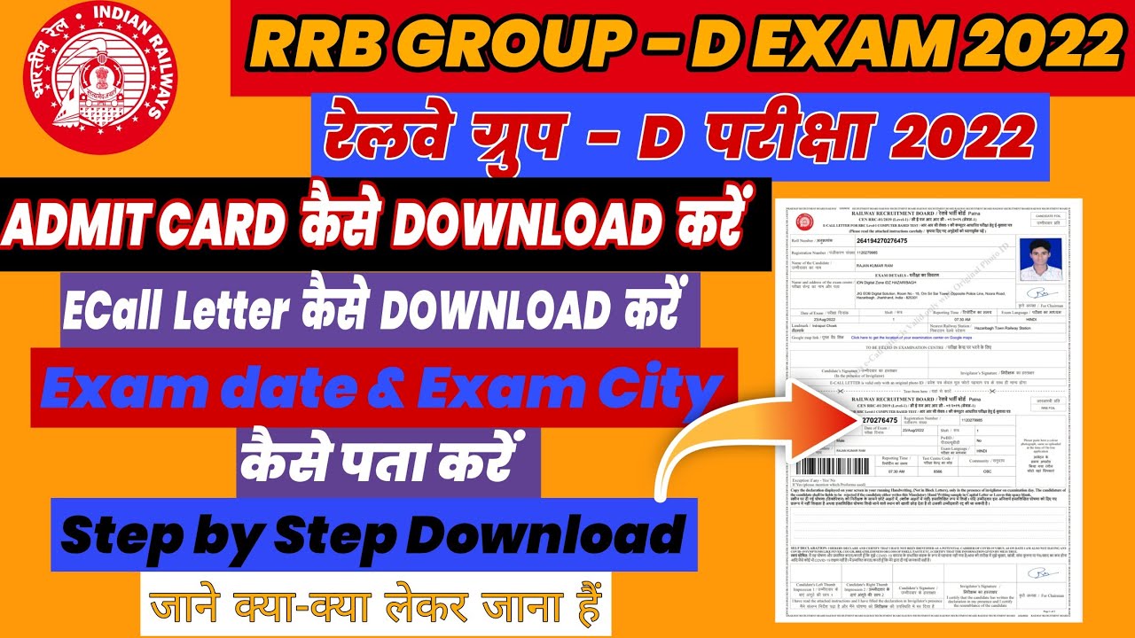 ECall Letter कैसे निकाले करें RRB Group-d का Admit Card कैसे Download करें और Exam date और City पता!