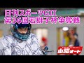 3日目 20251011 オートレース ライブ GII第36回若獅子杯争奪戦
