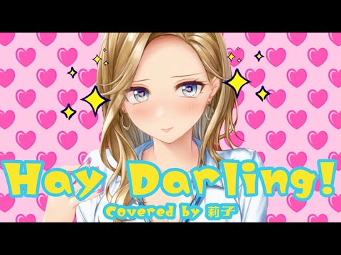 【黒ギャルVTuber】「Hey Darling!」【歌ってみた】／漆原莉子（うるしばらりこ）