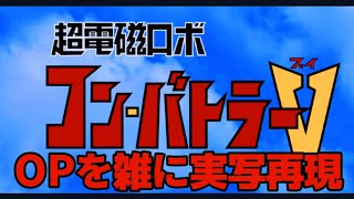 超電磁ロボ コン・バトラーV　OP　コン・バトラーVのテーマ　雑に実写再現 / Combattler V op half-assed live action recreation