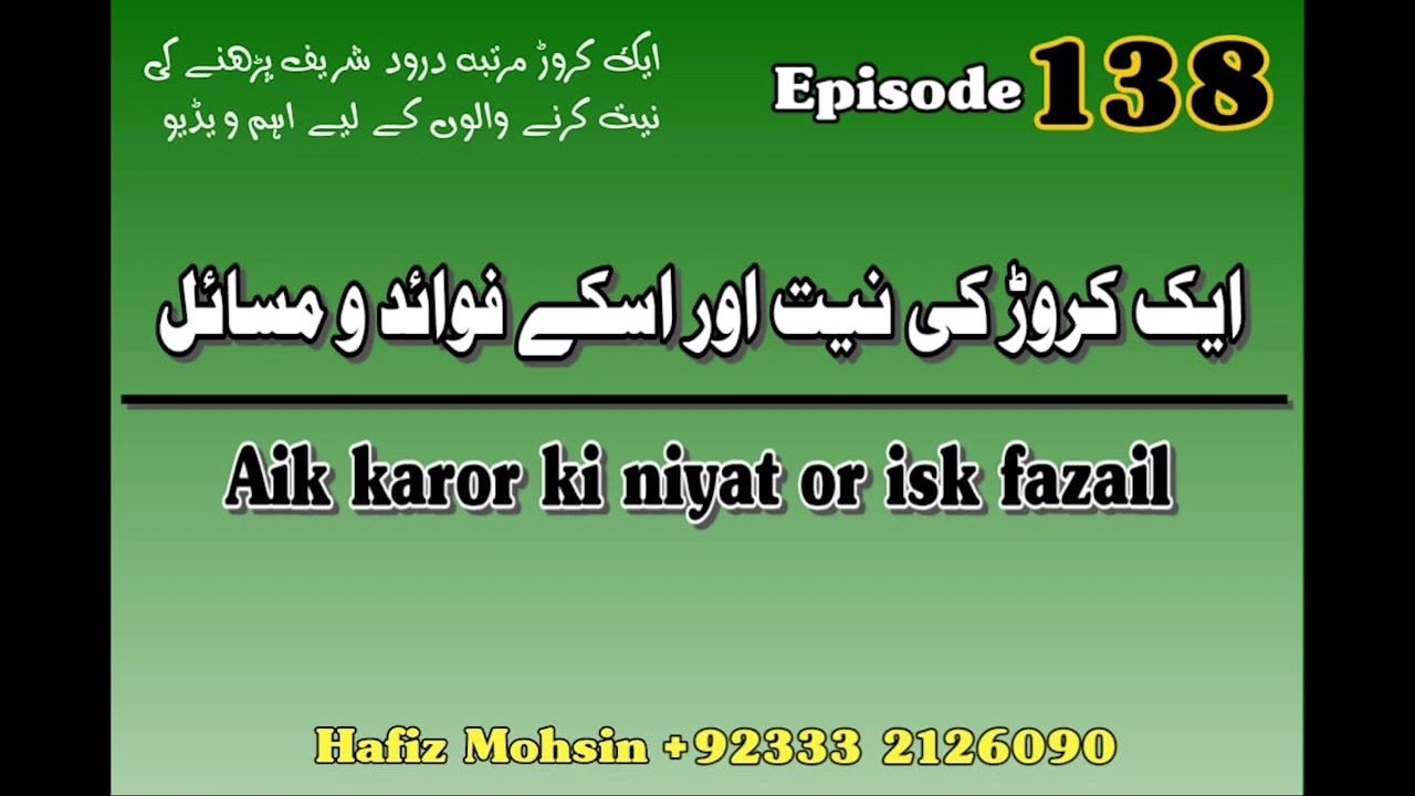 Darood Sharif | Aik Crore Darood Pak Ki Niyat or Fawaid or Masail | Video 138 by Hafiz Mohsin