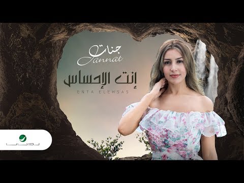 Jannat … Anta Elehsas - With Lyrics | جنات … انت الاحساس - بالكلمات