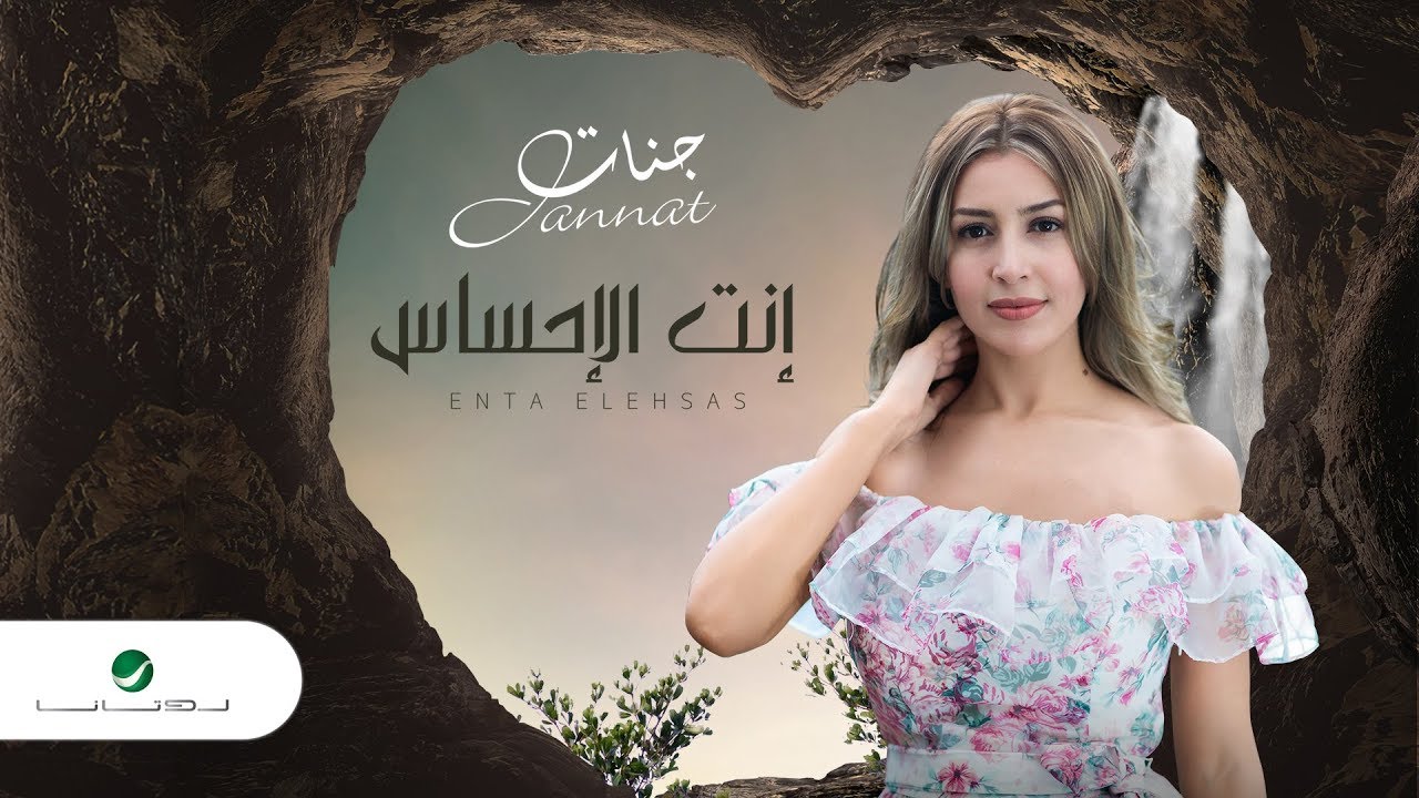 Jannat Anta Elehsas With Lyrics جنات انت الاحساس