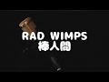 【1時間耐久】RADWIMPS   - 棒人間 -