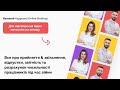 Великий Кадровий Оnline-Вебінар | Безкоштовно | 7.06 | 10:00