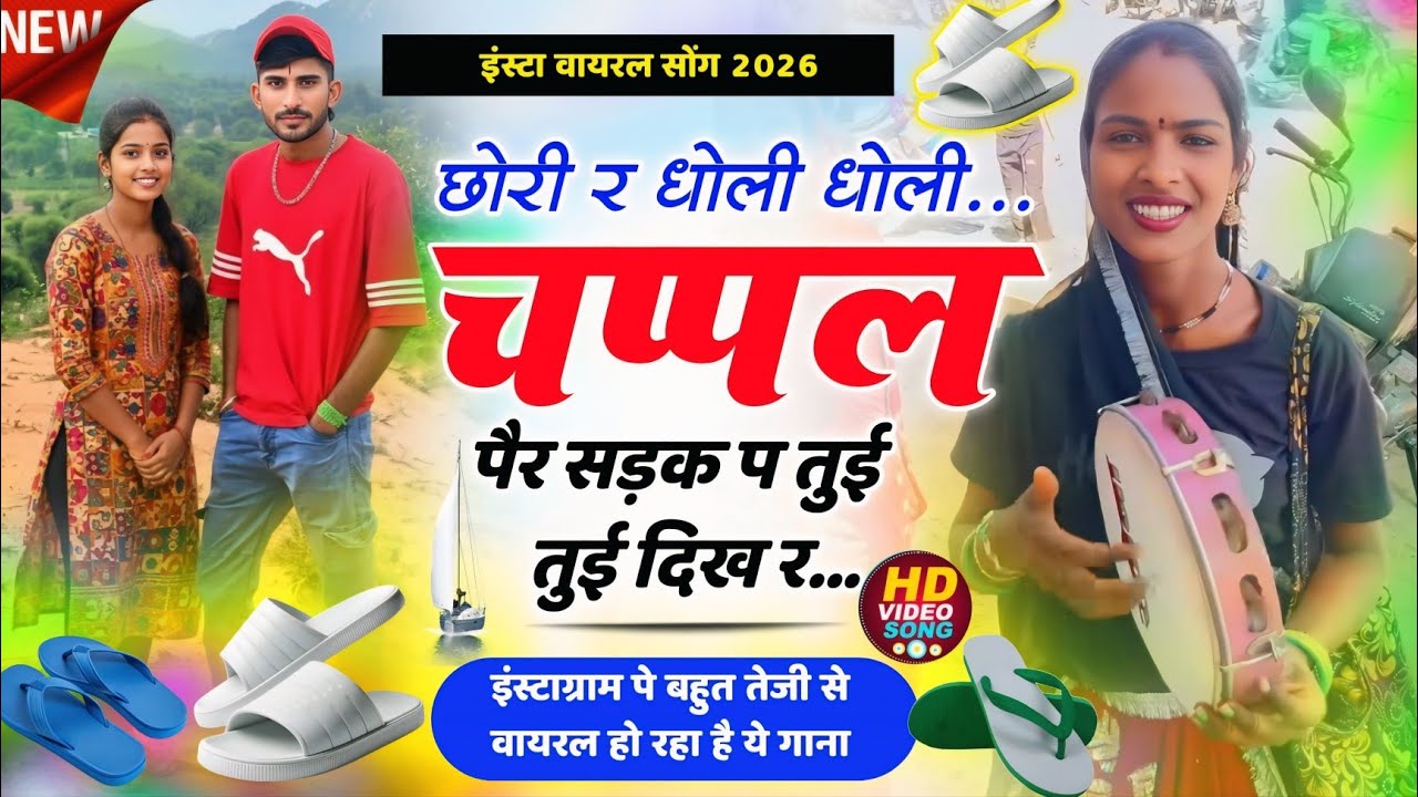 इंस्टा वायरल सोंग / छोरा रे धोली धोली चपला पेर सड़क पर तू ही तू दिख रे / Chora re dholi dholi chapal