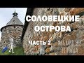 Intermediate Russian: Соловецкие острова. Часть 2. Solovetsky Islands. Part 2. RUSS CC