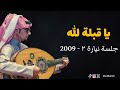 رابح صقر يا قبلة الله جلسة نيارة الثانية 2009