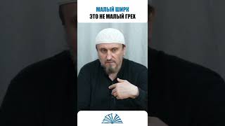 Малый ширк — это не малый грех | Абу Яхья Крымский