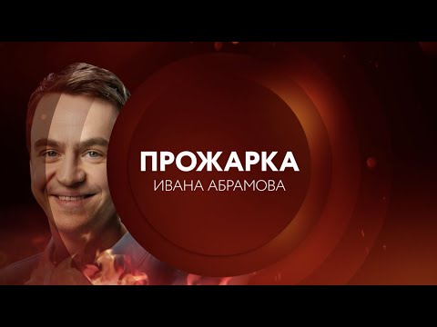 ПРЕМЬЕРА! Прожарка Ивана Абрамова | 17 октября в 23:00 на ТНТ4