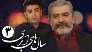 سریال سال های ابری - قسمت 3 | Serial Salhaye Abri - Part 3