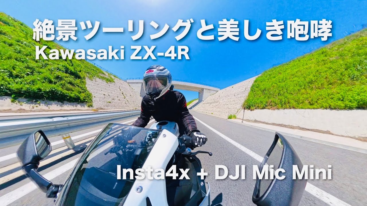 ZX-4R】絶景ツーリングと美しき咆哮【Kawasaki】 - YouTube