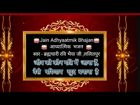 33 जीव को कौन गति जाना है वैसे परिणाम खुद बनना है Jain Adhyaatmik Bhajan 